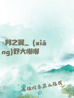 審判之翼