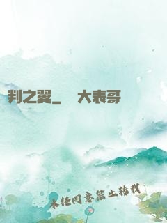 審判之翼
