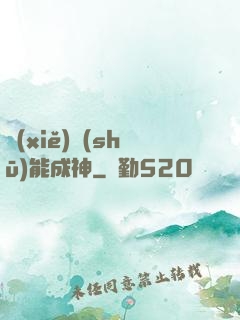 寫(xiě)書(shū)能成神