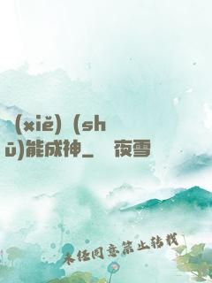 寫(xiě)書(shū)能成神