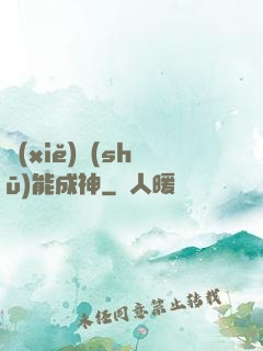 寫(xiě)書(shū)能成神