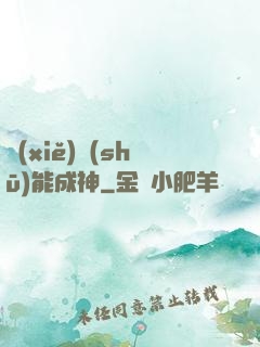 寫(xiě)書(shū)能成神