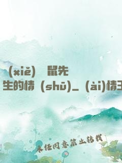 寫(xiě)給鼴鼠先生的情書(shū)