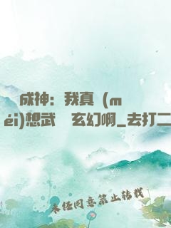 寫書成神：我真沒(méi)想武俠變玄幻啊