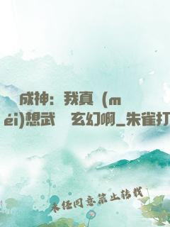 寫書成神：我真沒(méi)想武俠變玄幻啊