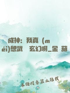 寫書成神：我真沒(méi)想武俠變玄幻啊