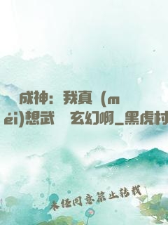 寫書成神：我真沒(méi)想武俠變玄幻啊