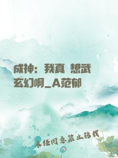 寫書成神：我真沒想武俠變玄幻啊