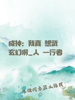 寫書成神：我真沒想武俠變玄幻啊