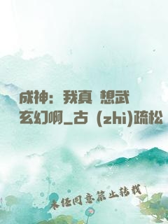 寫書成神：我真沒想武俠變玄幻啊