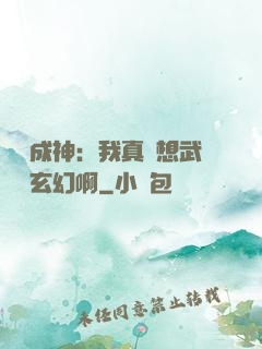寫書成神：我真沒想武俠變玄幻啊