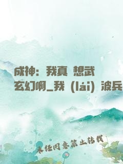 寫書成神：我真沒想武俠變玄幻啊