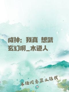 寫書成神：我真沒想武俠變玄幻啊