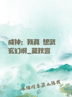寫書成神：我真沒想武俠變玄幻啊
