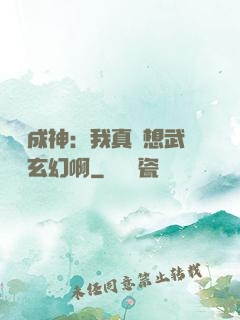 寫書成神：我真沒想武俠變玄幻啊