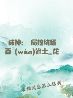 寫書成神：開局挖坑逼瘋百萬(wàn)修士