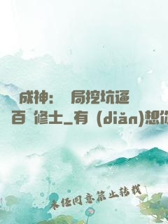 寫書成神：開局挖坑逼瘋百萬修士