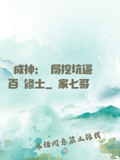 寫書成神：開局挖坑逼瘋百萬修士
