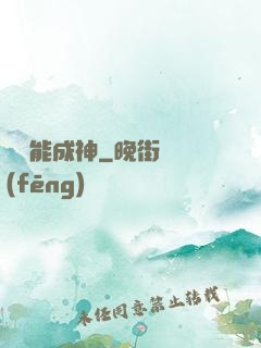 寫書能成神