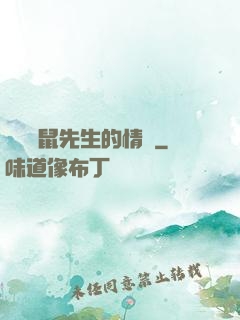 寫給鼴鼠先生的情書
