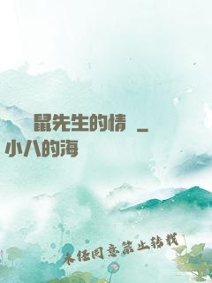 寫給鼴鼠先生的情書