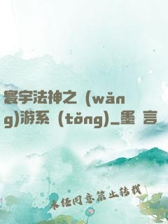 寰宇法神之網(wǎng)游系統(tǒng)