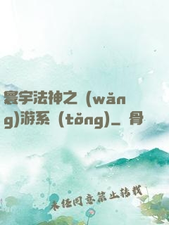 寰宇法神之網(wǎng)游系統(tǒng)