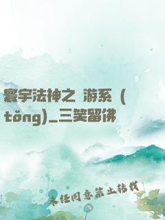 寰宇法神之網游系統(tǒng)