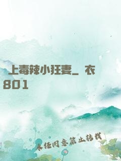 寵上毒辣小狂妻
