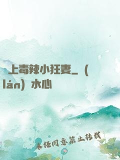 寵上毒辣小狂妻