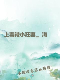 寵上毒辣小狂妻
