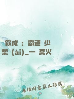 寵你成癮：霸道惡少溫柔愛(ài)