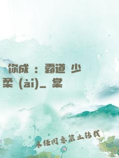 寵你成癮：霸道惡少溫柔愛(ài)