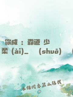 寵你成癮：霸道惡少溫柔愛(ài)