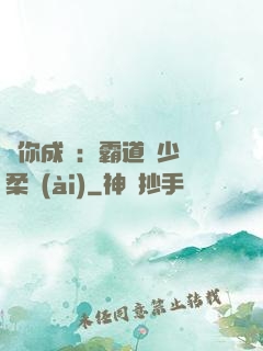 寵你成癮：霸道惡少溫柔愛(ài)