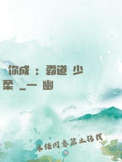寵你成癮：霸道惡少溫柔愛