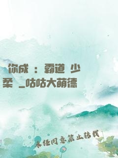 寵你成癮：霸道惡少溫柔愛