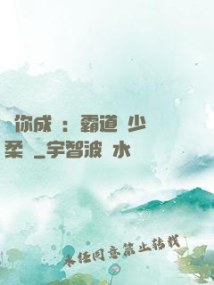 寵你成癮：霸道惡少溫柔愛