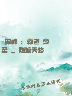 寵你成癮：霸道惡少溫柔愛