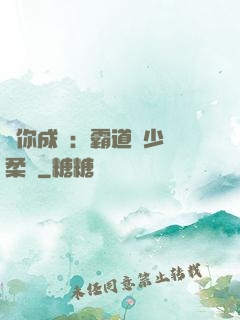 寵你成癮：霸道惡少溫柔愛