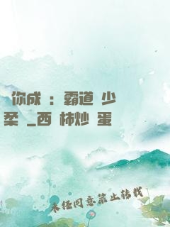 寵你成癮：霸道惡少溫柔愛