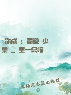 寵你成癮：霸道惡少溫柔愛