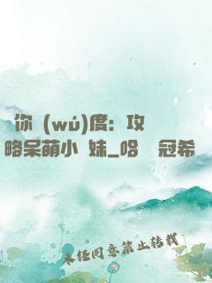 寵你無(wú)度：攻略呆萌小師妹