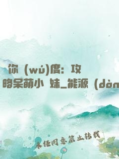 寵你無(wú)度：攻略呆萌小師妹