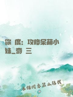 寵你無度：攻略呆萌小師妹