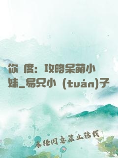 寵你無度：攻略呆萌小師妹