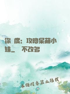 寵你無度：攻略呆萌小師妹