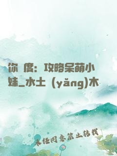 寵你無度：攻略呆萌小師妹