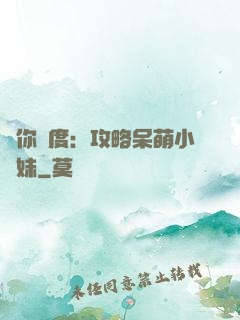寵你無度：攻略呆萌小師妹