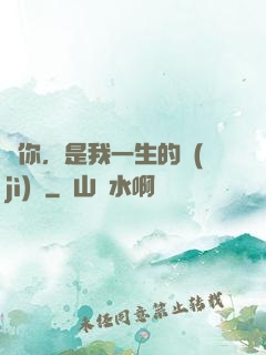 寵你，是我一生的計(jì)劃
